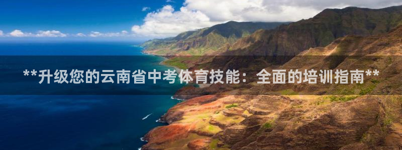 焦点娱乐公司简介图片：**升级您的云南省中考体育技能