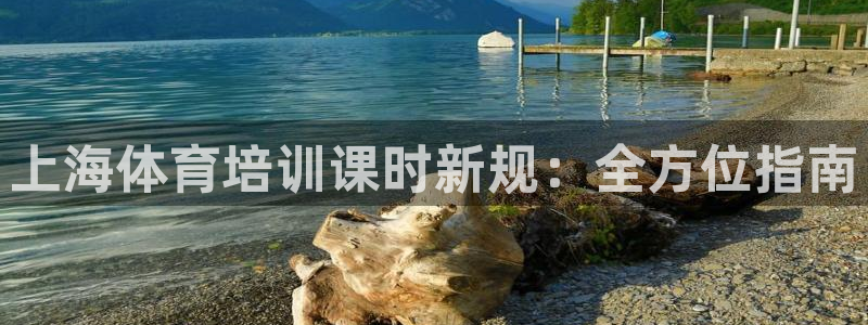 焦点娱乐带你走遍：上海体育培训课时新规：全方位指南