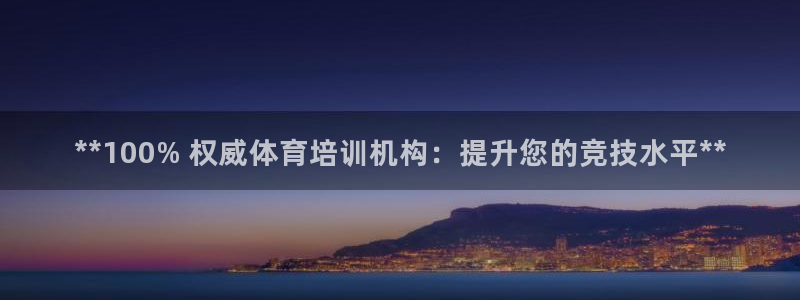 焦点娱乐皮皮虾：**100% 权威体育培训机构：提升