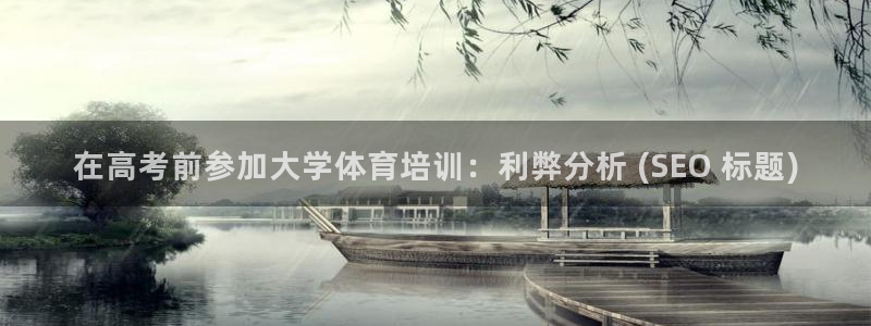 焦点娱乐直属：在高考前参加大学体育培训：利弊分析 (
