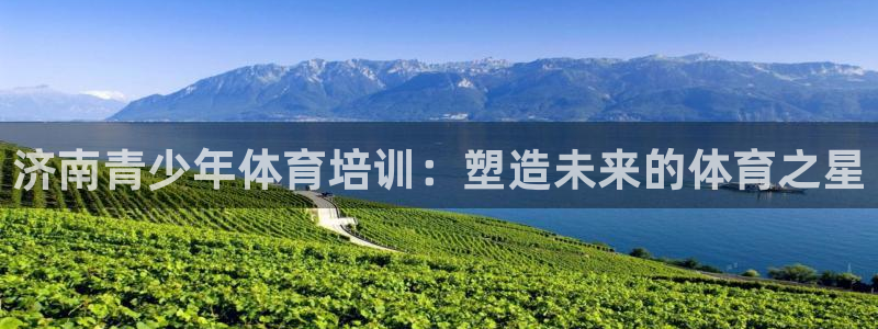 焦点娱乐平台是正规的吗安全吗知乎：济南青少年体育培训