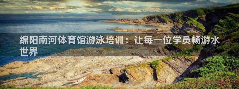 焦点娱乐门徒娱乐骗局揭秘：绵阳南河体育馆游泳培训：让