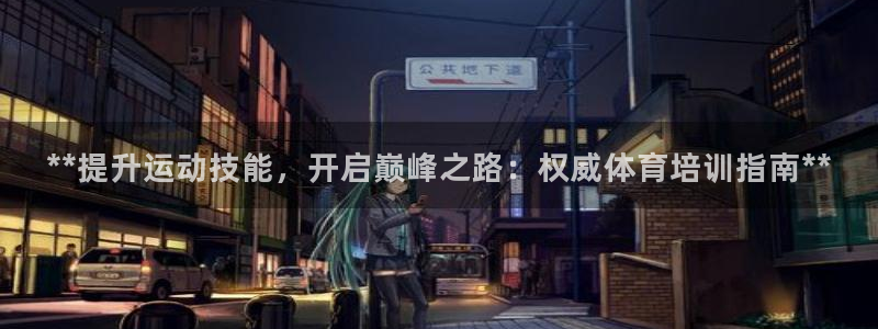 焦点娱乐跨服2013：**提升运动技能，开启巅峰之路