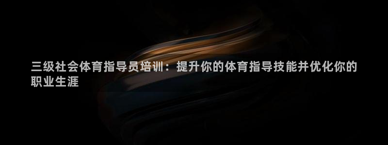 焦点娱乐官方网站首页入口在线观看：三级社会体育指导员