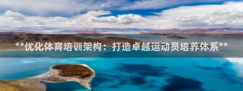 焦点娱乐平台斯7O777：**优化体育培训架构：打造