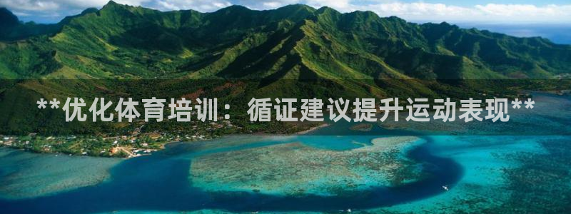 焦点娱乐平台是正规的吗安全吗可靠吗：**优化体育培训