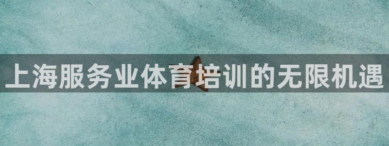 焦点娱乐跨服：上海服务业体育培训的无限机遇