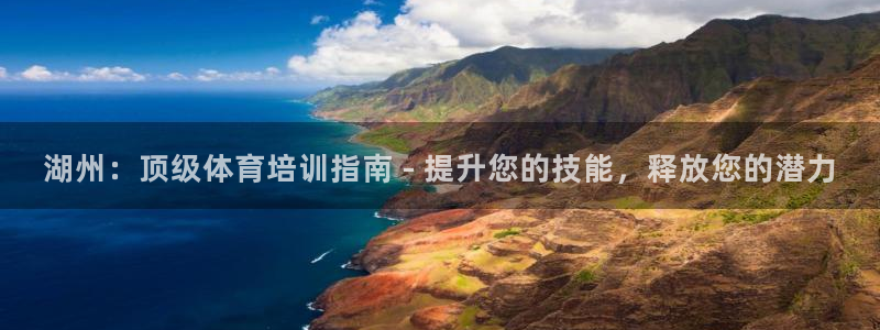 焦点娱乐官网下载安装苹果手机：湖州：顶级体育培训指南