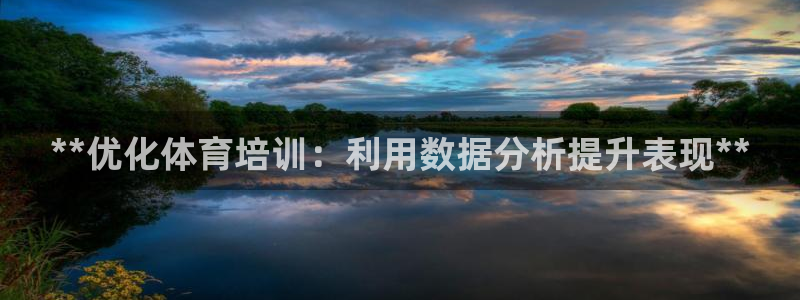 焦点娱乐平台最高待遇：**优化体育培训：利用数据分析