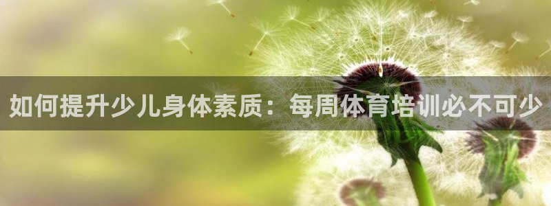 焦点娱乐传媒有限公司官网电话：如何提升少儿身体素质：