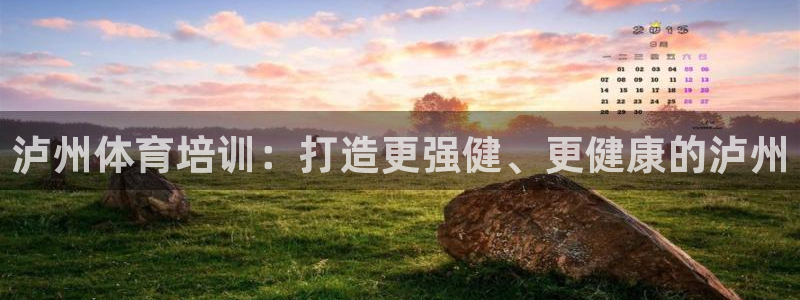 焦点娱乐传媒有限公司：泸州体育培训：打造更强健、更健