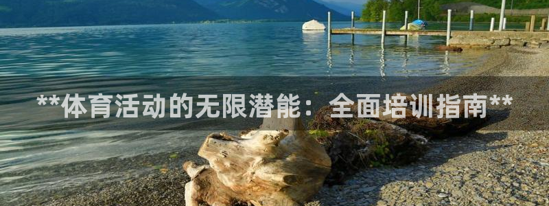 焦点娱乐是拉菲公司的吗知乎：**体育活动的无限潜能：