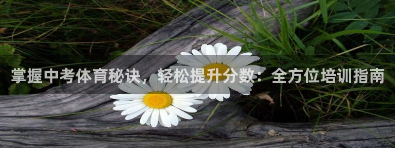 焦点娱乐平台客服电话号码是多少：掌握中考体育秘诀，轻