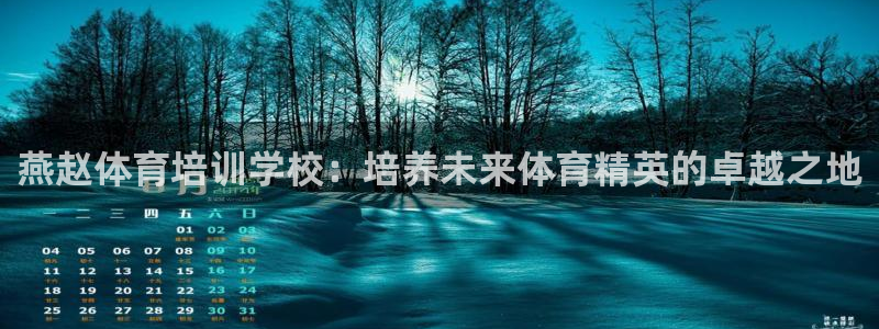 焦点娱乐平台客服电话：燕赵体育培训学校：培养未来体育