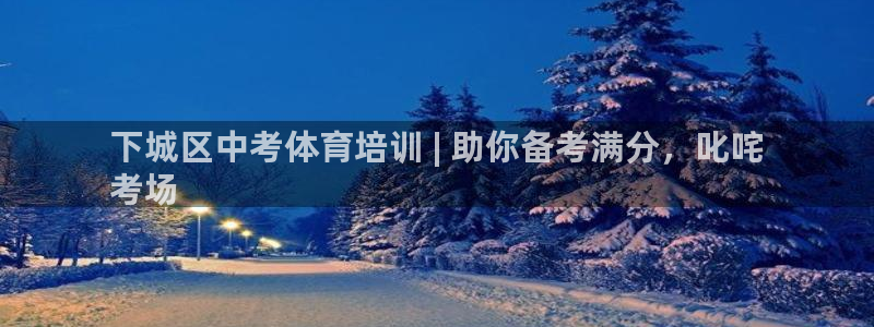 焦点娱乐app下载安装苹果：下城区中考体育培训 | 