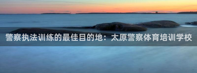 焦点娱乐门徒娱乐骗局曝光：警察执法训练的最佳目的地：