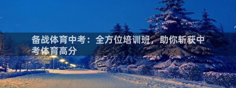 焦点娱乐官网首页下载手机版：备战体育中考：全方位培训