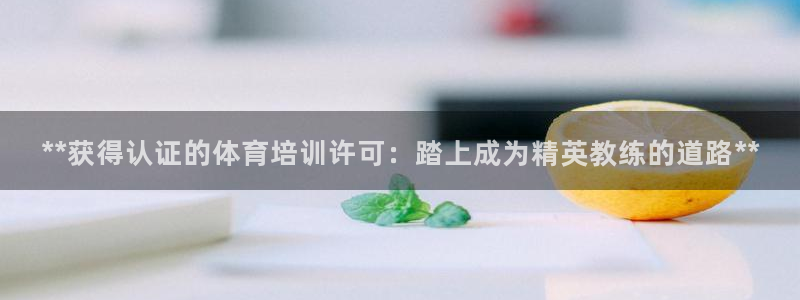 焦点娱乐怎么找不到了：**获得认证的体育培训许可：踏