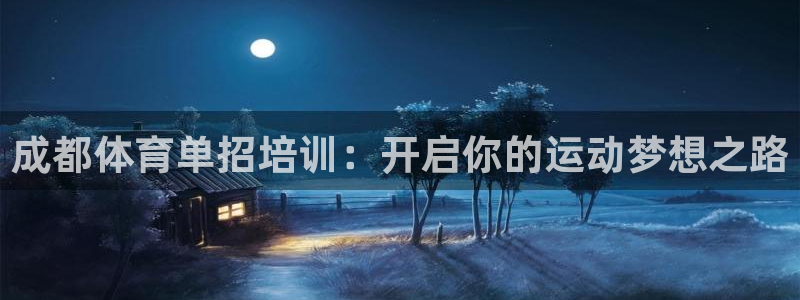 焦点娱乐平台是正规的吗安全吗：成都体育单招培训：开启
