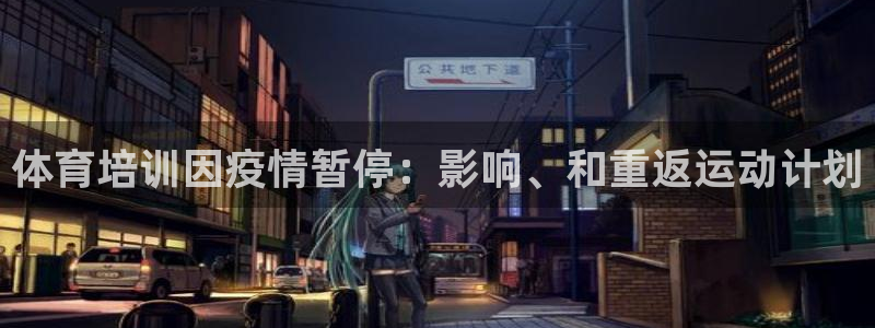 焦点娱乐app下载安装最新版：体育培训因疫情暂停：影