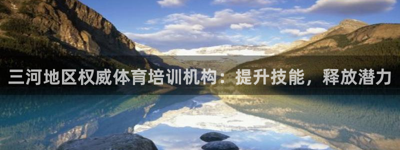 焦点娱乐下载手机版：三河地区权威体育培训机构：提升技