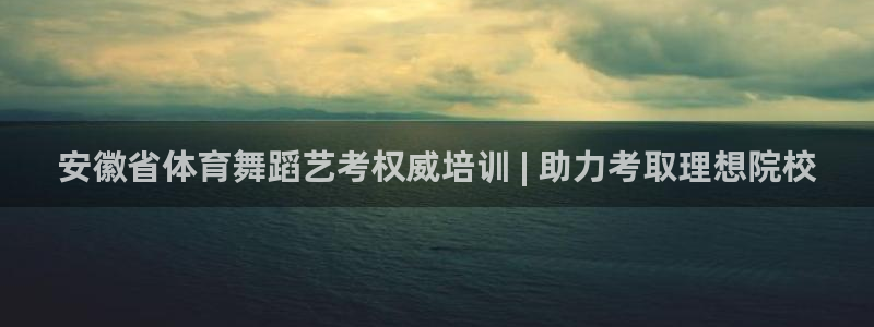 焦点娱乐如何注册账号登录：安徽省体育舞蹈艺考权威培训