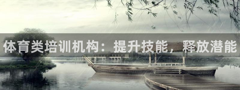 焦点娱乐平台登录不了怎么回事：体育类培训机构：提升技