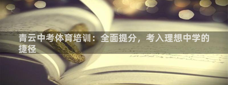 焦点娱乐官方网站首页：青云中考体育培训：全面提分，考