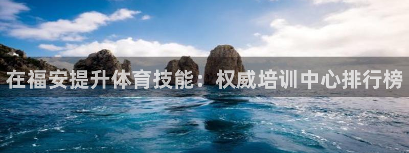 焦点娱乐app下载官网最新版苹果：在福安提升体育技能