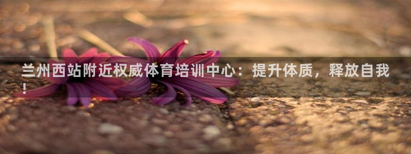 焦点娱乐负责人：兰州西站附近权威体育培训中心：提升体