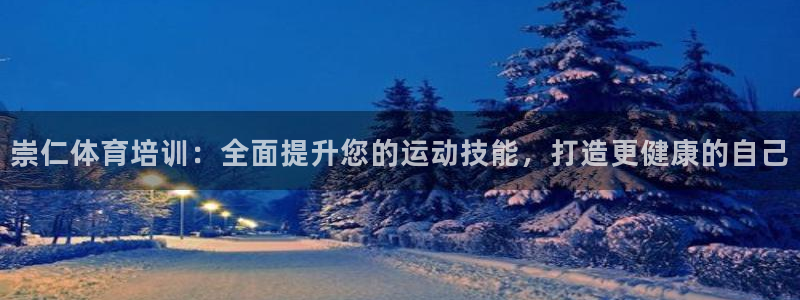 焦点娱乐网站下载地址在哪：崇仁体育培训：全面提升您的