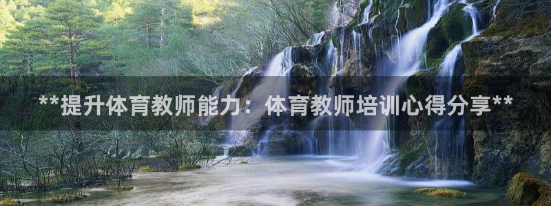 焦点娱乐官方网站首页下载安装：**提升体育教师能力：