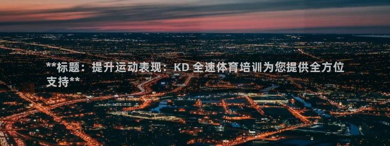 焦点娱乐平台是正规的吗知乎：**标题：提升运动表现：