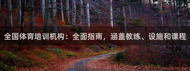 焦点娱乐平台续7O777：全国体育培训机构：全面指南