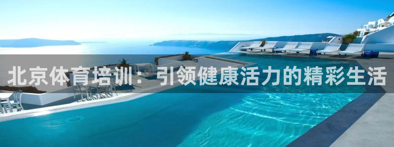 焦点娱乐怎么找不到了：北京体育培训：引领健康活力的精