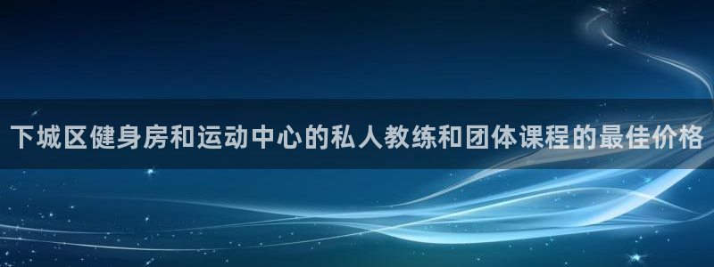 焦点娱乐平台注册账号安全吗是真的吗：下城区健身房和运