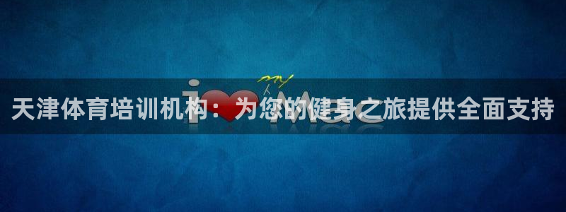 焦点娱乐官方网站下载手机版：天津体育培训机构：为您的