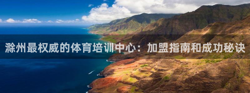 焦点娱乐app下载官网苹果手机：滁州最权威的体育培训