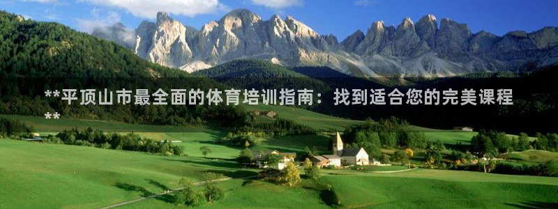 焦点娱乐拉菲11月11日：**平顶山市最全面的体育培