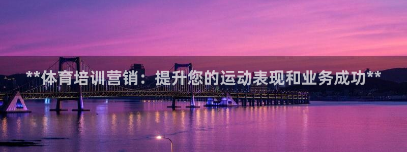 焦点娱乐有限公司怎么样：**体育培训营销：提升您的运