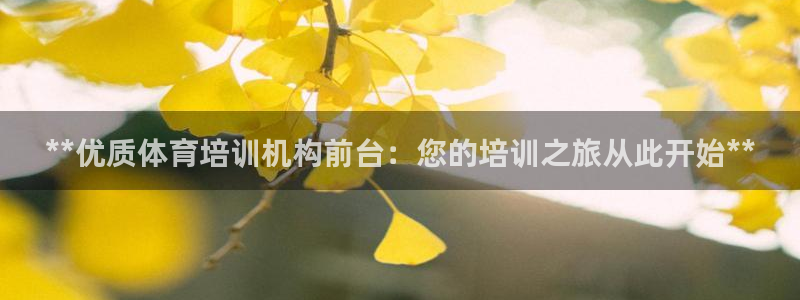焦点娱乐app下载官网苹果：**优质体育培训机构前台