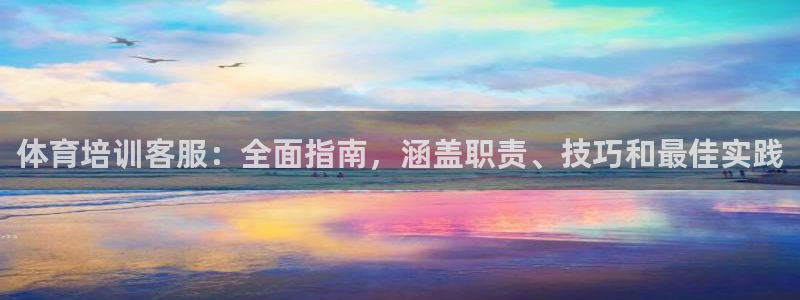 焦点娱乐平台续7O777：体育培训客服：全面指南，涵