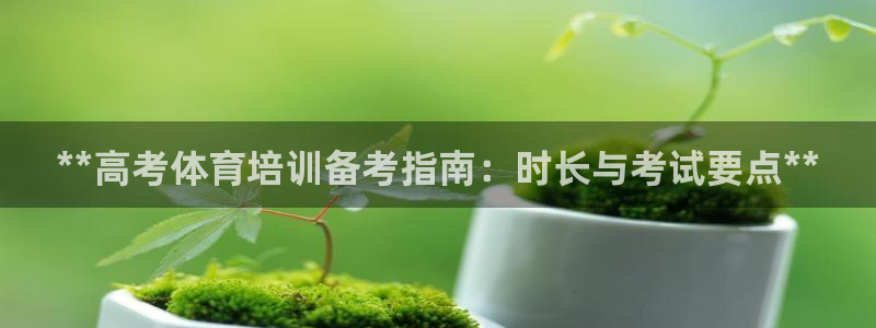 焦点娱乐全国总冠军有哪些：**高考体育培训备考指南：