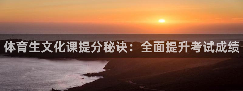 焦点娱乐拉菲11月9日：体育生文化课提分秘诀：全面提