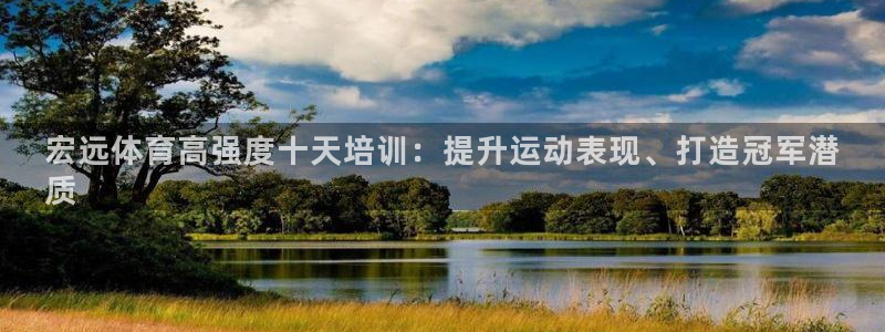 焦点娱乐官方网站下载手机版苹果：宏远体育高强度十天培