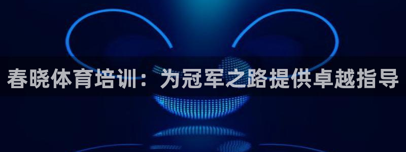焦点娱乐传媒有限公司招聘要求：春晓体育培训：为冠军之