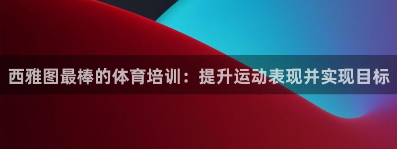 焦点娱乐挂机：西雅图最棒的体育培训：提升运动表现并实