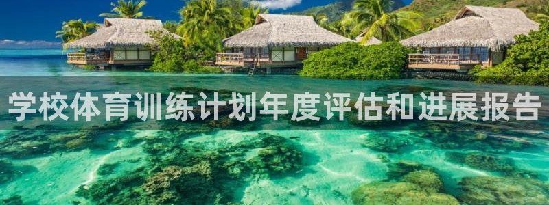 焦点娱乐传媒有限公司官网电话：学校体育训练计划年度评