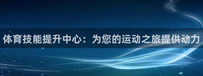 焦点娱乐官网首页下载手机版：体育技能提升中心：为您的