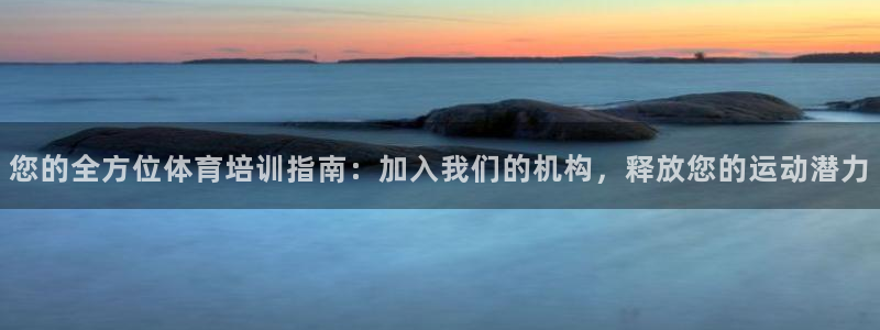 焦点娱乐官方网站下载：您的全方位体育培训指南：加入我